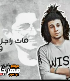 اغنيه مات راجل وعاش راجح – كريم ديسكو و سعيد فتله – توزيع على سماره