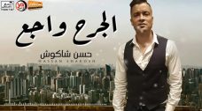 موال الجرح واجع – حسن شاكوش – MP3 موال الجرح واجع – حسن شاكوش – MP3