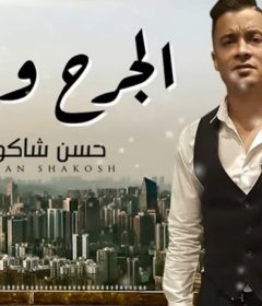 موال الجرح واجع – حسن شاكوش – MP3