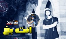 مهرجان انت بخ – شبرا الجنرال – توزيع عمرو حاحا مهرجان انت بخ – شبرا الجنرال – توزيع عمرو حاحا