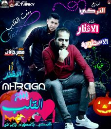 مهرجان بنت القلب الافتار الاسطورة توزيع التركي مهرجان بنت القلب الافتار الاسطورة توزيع التركي