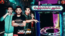 مهرجان بنات كتير فاتحه الكابوت – شواحه – التانجو – حلقولو – توزيع زيزو المايسترو مهرجان بنات كتير فاتحه الكابوت – شواحه – التانجو – حلقولو – توزيع زيزو المايسترو