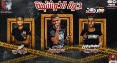 مهرجان جوه الكوتشينه – عصام صاصا – كلمات عبده روقة – توزيع كيمو الديب مهرجان جوه الكوتشينه – عصام صاصا – كلمات عبده روقة – توزيع كيمو الديب