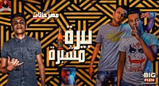 مهرجان بيره مشبره – عصام صاصا – توزيع كيمو الديب مهرجان بيره مشبره – عصام صاصا – توزيع كيمو الديب