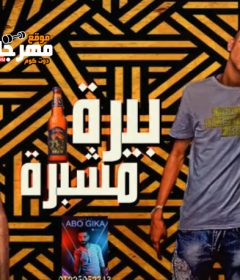 مهرجان بيره مشبره – عصام صاصا – توزيع كيمو الديب