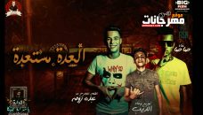 مهرجان العده مستعد – عصام صاصا و كيمو الديب – توزيع كيمو الديب مهرجان العده مستعد – عصام صاصا و كيمو الديب – توزيع كيمو الديب