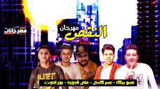 مهرجان مساء النقص – حمو بيكا – عمر كمال – على قدوره – نور التوت – توزيع فيجو الدخلاوى مهرجان مساء النقص – حمو بيكا – عمر كمال – على قدوره – نور التوت – توزيع فيجو الدخلاوى