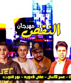 مهرجان مساء النقص – حمو بيكا – عمر كمال – على قدوره – نور التوت – توزيع فيجو الدخلاوى