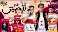 مهرجان في الصين – سماكه و كابو و جبلاوي – توزيع التانجو مهرجان في الصين – سماكه و كابو و جبلاوي – توزيع التانجو