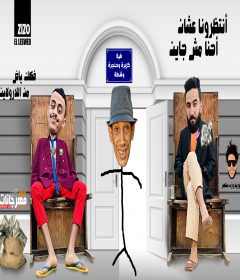 مهرجان انتظرونا علشان احنا مش جاين – كزبره و حنجره و مجدى شطه – توزيع وزه منتصر