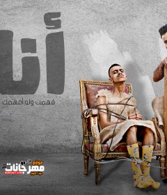 مهرجان انا لا – كزبره و حنجره – توزيع ايهاب كلوبيكس