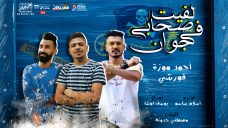 مهرجان لفيت صحابى فى جوان – احمد موزه – قورشى – كلمات حدوته – توزيع اسلام ساسو مهرجان لفيت صحابى فى جوان – احمد موزه – قورشى – كلمات حدوته – توزيع اسلام ساسو