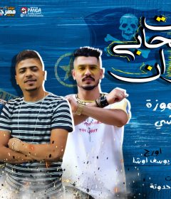مهرجان لفيت صحابى فى جوان – احمد موزه – قورشى – كلمات حدوته – توزيع اسلام ساسو