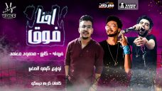مهرجان احنا فوق – فراوله وكايزر صوت الشارع ومحمود معتمد – توزيع كيمو الصغير مهرجان احنا فوق – فراوله وكايزر صوت الشارع ومحمود معتمد – توزيع كيمو الصغير