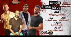 مهرجان الجدعنه وياكو بخساره – مصطفى دربكه – تايكو و حسين اسطوره – توزيع احمد تايكو مهرجان الجدعنه وياكو بخساره – مصطفى دربكه – تايكو و حسين اسطوره – توزيع احمد تايكو