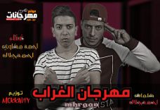 مهرجان الغراب – احمد مكاوى – احمد جلال – توزيع مكاوى مهرجان الغراب – احمد مكاوى – احمد جلال – توزيع مكاوى