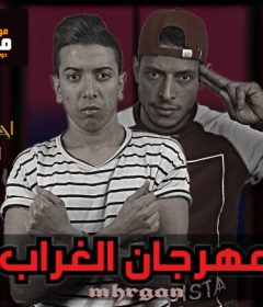 مهرجان الغراب – احمد مكاوى – احمد جلال – توزيع مكاوى