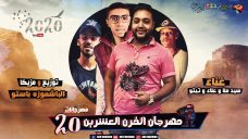 مهرجان القرن العشرين – سيد ملا – اودي – تيتو – توزيع و مزيكا الباسموزع باستو 2020 مهرجان القرن العشرين – سيد ملا – اودي – تيتو – توزيع و مزيكا الباسموزع باستو 2020