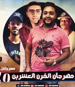 مهرجان القرن العشرين – سيد ملا – اودي – تيتو – توزيع و مزيكا الباسموزع باستو 2020