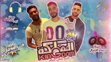 مهرجان المملكه – فيفتي و سايكو و الشبح – توزيع فلسطيني بيمزيك و ميدو الجنرال كلمات الحرافييش مهرجان المملكه – فيفتي و سايكو و الشبح – توزيع فلسطيني بيمزيك و ميدو الجنرال كلمات الحرافييش
