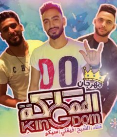 مهرجان المملكه – فيفتي و سايكو و الشبح – توزيع فلسطيني بيمزيك و ميدو الجنرال كلمات الحرافييش