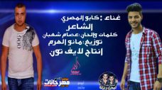 مهرجان انا دمى حر – كابو المصرى و الشاعر – كلمات والحان عصام شعبان – توزيع مانو الهرم – انتاج لايف تون مهرجان انا دمى حر – كابو المصرى و الشاعر – كلمات والحان عصام شعبان – توزيع مانو الهرم – انتاج لايف تون