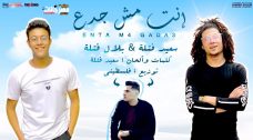 مهرجان انت مش جدع – سعيد فتله و بلال فتله – كلمات والحان سعيد فتله – توزيع فلسطيني ريمكس مهرجان انت مش جدع – سعيد فتله و بلال فتله – كلمات والحان سعيد فتله – توزيع فلسطيني ريمكس