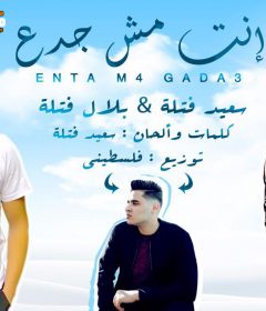 مهرجان انت مش جدع – سعيد فتله و بلال فتله – كلمات والحان سعيد فتله – توزيع فلسطيني ريمكس