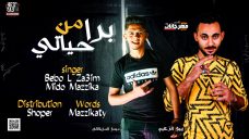 مهرجان برا من حياتي – ميدو المزيكاتي و بيبو الزعيم – كلمات المزيكاتي – توزيع المرعب شوبير مهرجان برا من حياتي – ميدو المزيكاتي و بيبو الزعيم – كلمات المزيكاتي – توزيع المرعب شوبير