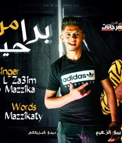 مهرجان برا من حياتي – ميدو المزيكاتي و بيبو الزعيم – كلمات المزيكاتي – توزيع المرعب شوبير