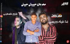 مهرجان حبيبتي حبيني – فرخه و بيبسي – توزيع فلسطيني ريمكس مهرجان حبيبتي حبيني – فرخه و بيبسي – توزيع فلسطيني ريمكس