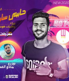 مهرجان حاببتي سابتني – غناء وكلمات كوتش – توزيع مادو الفظيع