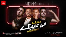 مهرجان خليك فى عيبك – الليثى الكروان – احمد مصباح و متعب – توزيع احمد السواح مهرجان خليك فى عيبك – الليثى الكروان – احمد مصباح و متعب – توزيع احمد السواح