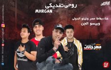 مهرجان روحى تفديكى – بطاطا مصر و تيتو الدولي و بيسو و الجن 2019 مهرجان روحى تفديكى – بطاطا مصر و تيتو الدولي و بيسو و الجن 2019