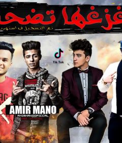 مهرجان زغزغها تضحك – امير مانو – زيزو – تامر شيكا – عمرو محمد نجم التيك توك – كلمات وتوزيع امير مانو