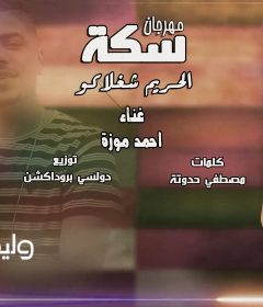مهرجان سكة الحريم شغلاكو – احمد موزه – كلمات مصطفى حدوته – توزيع دولسى