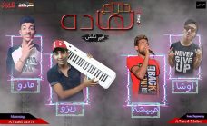 مهرجان صراع الماده – زيزو و اوشا و حبيشه و مادو مهرجان صراع الماده – زيزو و اوشا و حبيشه و مادو