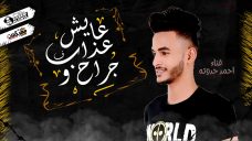 مهرجان عايش ف عذاب و جراح – كلمات و غناء احمد حدوته 2020 مهرجان عايش ف عذاب و جراح – كلمات و غناء احمد حدوته 2020