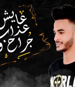 مهرجان عايش ف عذاب و جراح – كلمات و غناء احمد حدوته 2020