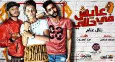 مهرجان عايش في حالي – بلال علام – توزيع شطه المعلم – انتاج شركه ستار 7 مهرجان عايش في حالي – بلال علام – توزيع شطه المعلم – انتاج شركه ستار 7