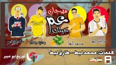 مهرجان عم جيلك – طارف لبط و محمد لبط و بودي جمال و سانتو العالمي – توزيع ابو عبير مهرجان عم جيلك – طارف لبط و محمد لبط و بودي جمال و سانتو العالمي – توزيع ابو عبير