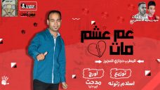مهرجان عم عشم مات – المطرب حجازي العجوز – الحان وكلمات سيد و محمد أسطورة – اورج مدحت ابودنيا – توذيع اسلام زتونه مهرجان عم عشم مات – المطرب حجازي العجوز – الحان وكلمات سيد و محمد أسطورة – اورج مدحت ابودنيا – توذيع اسلام زتونه