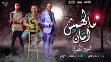 مهرجان مالهمش امان – محمود المصرى – كلمات مصطفى حدوته – توزيع مادو الفظيع مهرجان مالهمش امان – محمود المصرى – كلمات مصطفى حدوته – توزيع مادو الفظيع