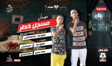 مهرجان مسجل خطر – طارق لبط و سانتو العالمى – مزيكا مهند ماريو – توزيع حسن الليثي – ميكس ماستر كفتة مهرجان مسجل خطر – طارق لبط و سانتو العالمى – مزيكا مهند ماريو – توزيع حسن الليثي – ميكس ماستر كفتة