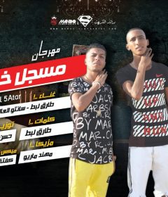 مهرجان مسجل خطر – طارق لبط و سانتو العالمى – مزيكا مهند ماريو – توزيع حسن الليثي – ميكس ماستر كفتة