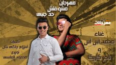 مهرجان مشوفتش حد جنبي – محمد اس اس و ناصر كاريكا – كلمات اسلام جاكي شان – توزيع محمود المنسي مهرجان مشوفتش حد جنبي – محمد اس اس و ناصر كاريكا – كلمات اسلام جاكي شان – توزيع محمود المنسي