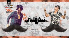 مهرجان نبض قلبى – احمد نافع – كريم مزيكا – كلمات غباشى – توزيع شوبير مهرجان نبض قلبى – احمد نافع – كريم مزيكا – كلمات غباشى – توزيع شوبير