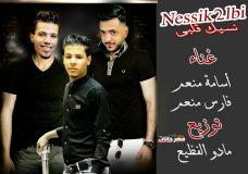 مهرجان نسيك قلبي – اسامه منعم و فارس منعم – توزيع مادو الفظيع مهرجان نسيك قلبي – اسامه منعم و فارس منعم – توزيع مادو الفظيع
