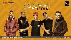 مهرجان هل تعلم – غناء تيم الركيبه ايكا و ديسكو و صاصا مصر – هادي الجندي – توزيع ابو عبير مهرجان هل تعلم – غناء تيم الركيبه ايكا و ديسكو و صاصا مصر – هادي الجندي – توزيع ابو عبير