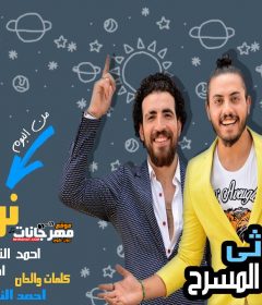 مهرجان يلا بينا نرقص- احمد النجار و عبدالله الصغير و احمد ابو لبن – توزيع رامبو